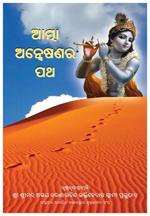 ଆତ୍ମା ଅନ୍ୱେଷଣର ପଥ